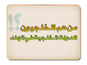 الدولة الخلجية في الهند الدولة الخلجية في الهند